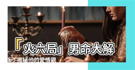 命局火六局什麼意思|火六局:霹靂火綜論,本義,特性,忌怕,建議,座右銘,爐中火綜論,本義,。